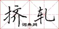 田英章擠軋楷書怎么寫