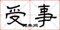 曾慶福受事隸書怎么寫