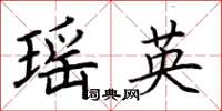荊霄鵬瑤英楷書怎么寫