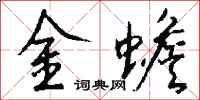 錢沛雲金蟾行書怎么寫