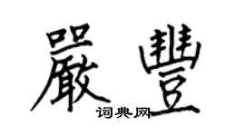 何伯昌嚴豐楷書個性簽名怎么寫