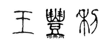 陳聲遠王豐利篆書個性簽名怎么寫