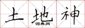 侯登峰土地神楷書怎么寫