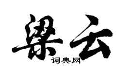 胡問遂梁雲行書個性簽名怎么寫