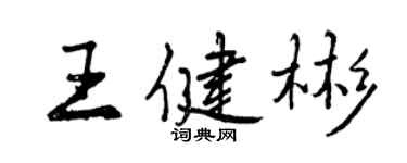 曾慶福王健彬行書個性簽名怎么寫