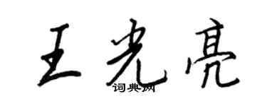 王正良王光亮行書個性簽名怎么寫