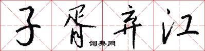 子胥棄江怎么寫好看