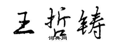 曾慶福王哲鑄行書個性簽名怎么寫