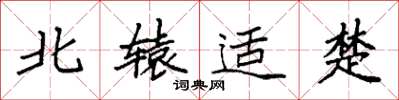 袁強北轅適楚楷書怎么寫