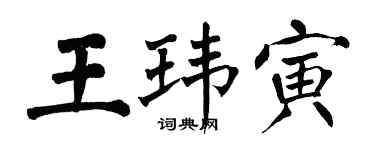 翁闓運王瑋寅楷書個性簽名怎么寫