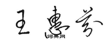 駱恆光王惠芬草書個性簽名怎么寫