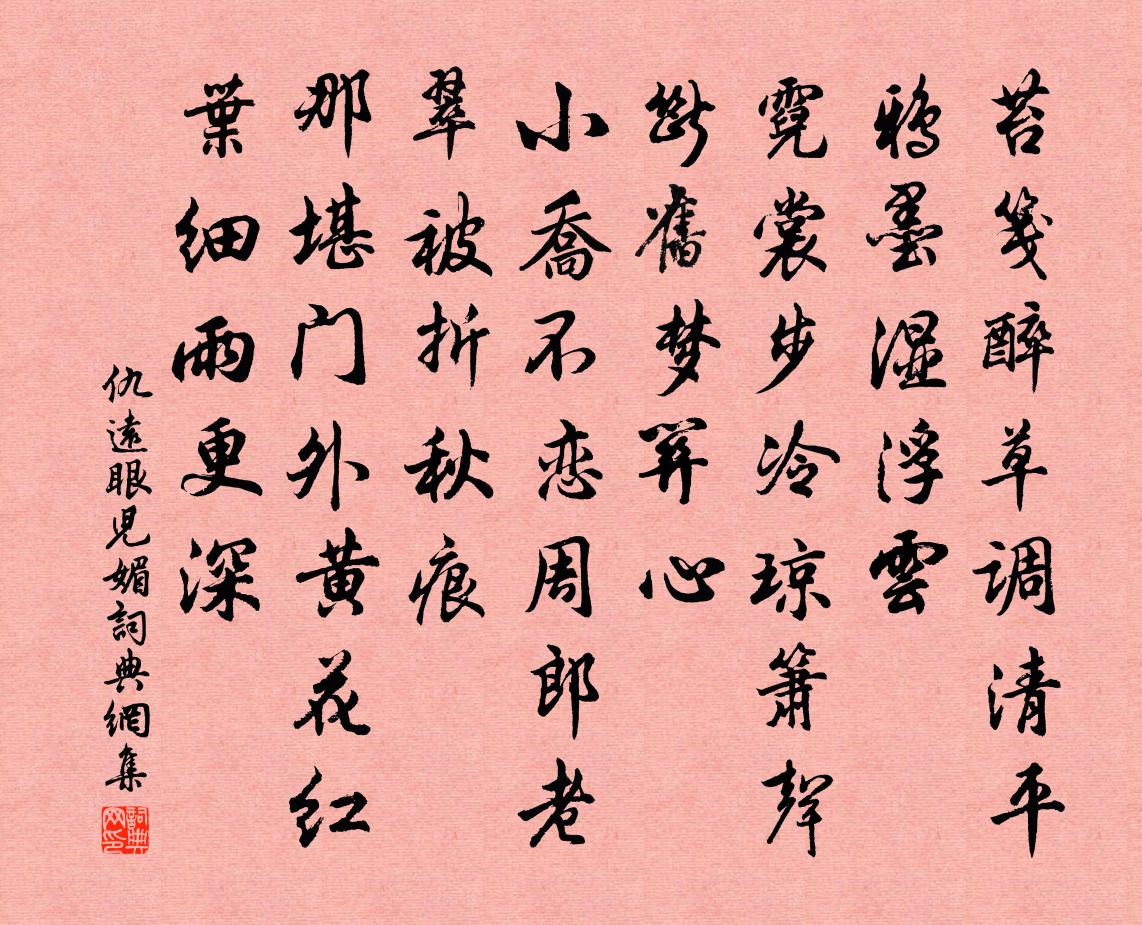 仇遠眼兒媚書法作品欣賞