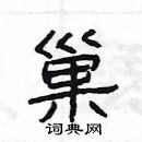 楊為國寫的硬筆隸書巢