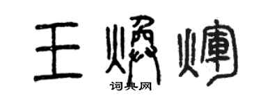 曾慶福王煥輝篆書個性簽名怎么寫