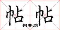 田英章帖帖楷書怎么寫