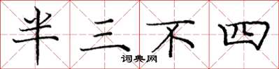龐中華半三不四楷書怎么寫