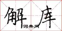 侯登峰解庫楷書怎么寫