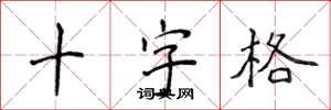 侯登峰十字格楷書怎么寫