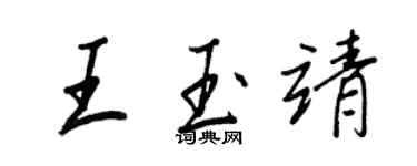 王正良王玉靖行書個性簽名怎么寫