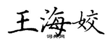丁謙王海姣楷書個性簽名怎么寫