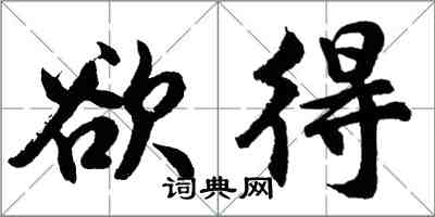 胡問遂欲得行書怎么寫