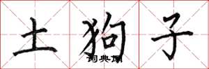 何伯昌土狗子楷書怎么寫