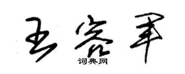 朱錫榮王容軍草書個性簽名怎么寫