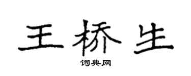 袁強王橋生楷書個性簽名怎么寫