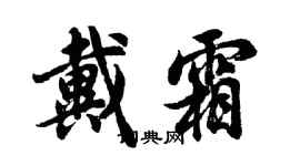 胡問遂戴霜行書個性簽名怎么寫