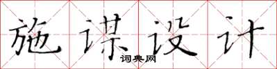 黃華生施謀設計楷書怎么寫