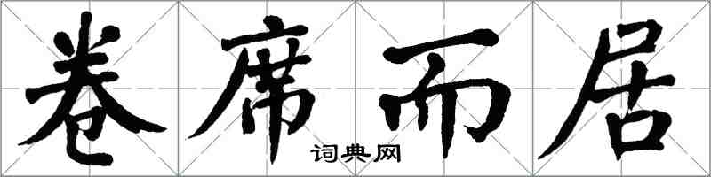 翁闓運卷席而居楷書怎么寫