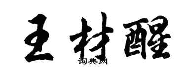 胡問遂王材醒行書個性簽名怎么寫