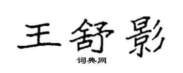 袁強王舒影楷書個性簽名怎么寫