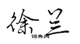 曾慶福徐蘭行書個性簽名怎么寫