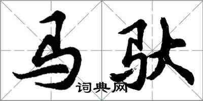 胡問遂馬馱行書怎么寫