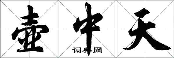 胡問遂壺中天行書怎么寫