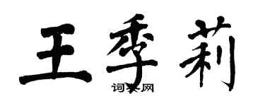 翁闓運王季莉楷書個性簽名怎么寫