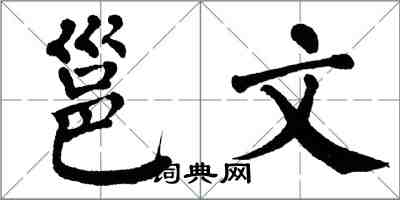 翁闓運邕文楷書怎么寫