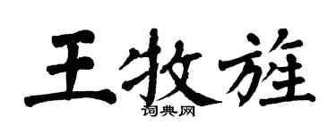 翁闓運王牧旌楷書個性簽名怎么寫
