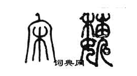 陳墨宋巍篆書個性簽名怎么寫