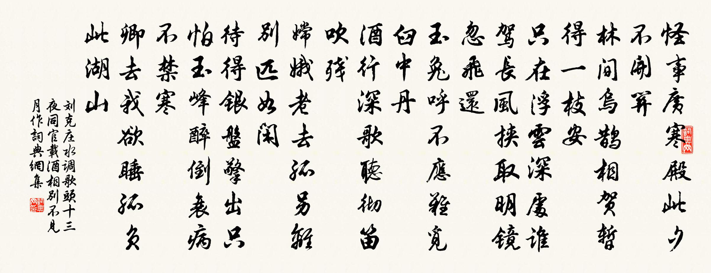 劉克莊水調歌頭(十三夜,同官載酒相別,不見月作)書法作品欣賞