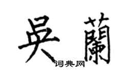何伯昌吳蘭楷書個性簽名怎么寫