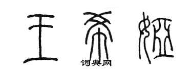 陳墨王希婭篆書個性簽名怎么寫