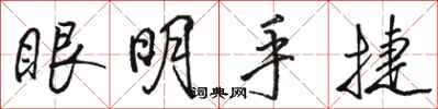 駱恆光眼明手捷行書怎么寫