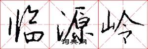 臨源嶺怎么寫好看