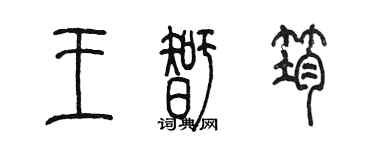陳墨王智筠篆書個性簽名怎么寫