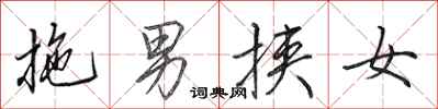 田英章拖男挾女行書怎么寫