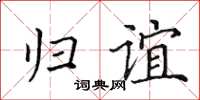 田英章歸誼楷書怎么寫