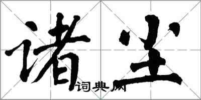 翁闓運諸塵楷書怎么寫