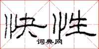 柯春海快性隸書怎么寫
